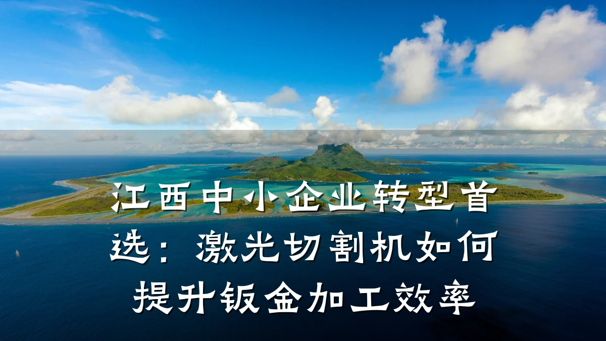 江西中小企业转型首选:激光切割机如何提升钣金加工效率